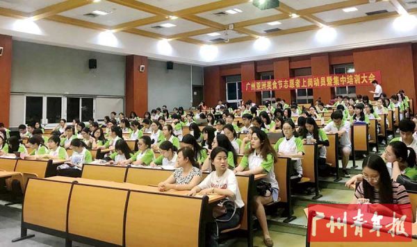 广州亚洲美食节志愿者岗前集中培训。