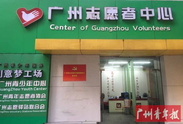 ■2003年10月23日,广州市青年志愿者行动指导中心正式成立。 2008年11月16日,更名为广州市志愿者行动指导中心,主要负责广州青年志愿者行动重大项目的策划、组织和实施,负责志愿者注册管理工作,建立广州市青年(志愿者)人才信息库、开展志愿服务组织的交流活动等。