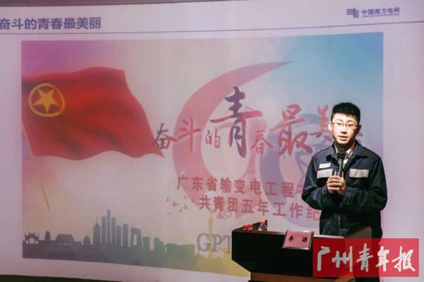 “荔湾青年说”——广东省输变电工程有限公司优秀青年代表李源同志担任主讲人
