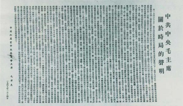 1949年1月14日,毛泽东发表《关于时局的声明》,揭露蒋介石的和谈阴谋,提出8项条件作为和平谈判的基础