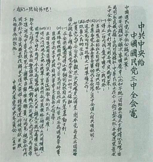 为了推动第二次国共合作,中共中央在1937年2月10日致电国民党五届三中全会,提出五项要求和四项保证。