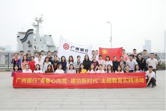 广州银行团委开展“青春心向党·建功新时代”主题教育实践活动
