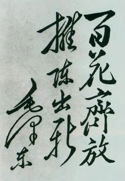 1951年4月3日,中国戏曲研究院成立。图为毛泽东给该院的题词。