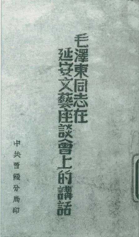1942年5月2日至23日,延安文艺座谈会召开。图为中共晋绥分局刊印的《毛泽东同志在延安文艺座谈会上的讲话》。