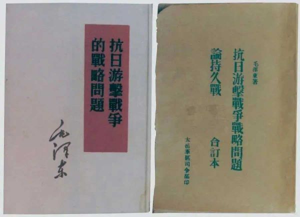 1938年5月,毛泽东发表《抗日游击战争的战略问题》。图为当时的部分版本。