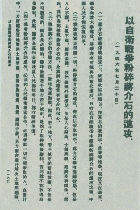 1946年7月20日,中共中央向全党发出《以自卫战争粉碎蒋介石的进攻》的指示,号召全党全军树立打败蒋介石的信心,并规定了战胜敌人的正确方针、原则和方法。图为当时的报道。
