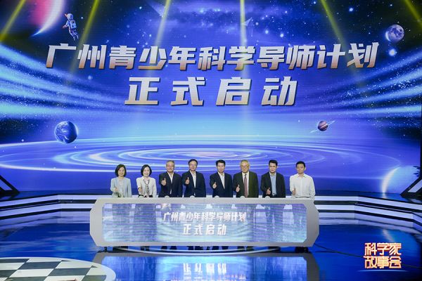 广州青少年科学导师计划在“科学家故事会”活动现场启动