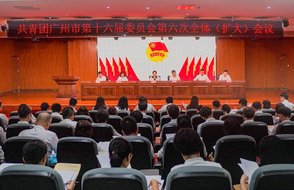 共青团广州市第十六届委员会第六次全体(扩大)会议