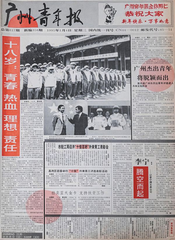 《广州青年报》报道1994年首次成人宣誓活动