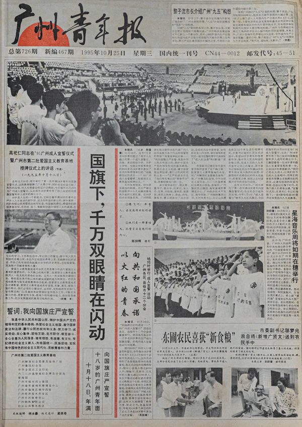 《广州青年报》报道1995年立法确立后的首个“成人宣誓日”