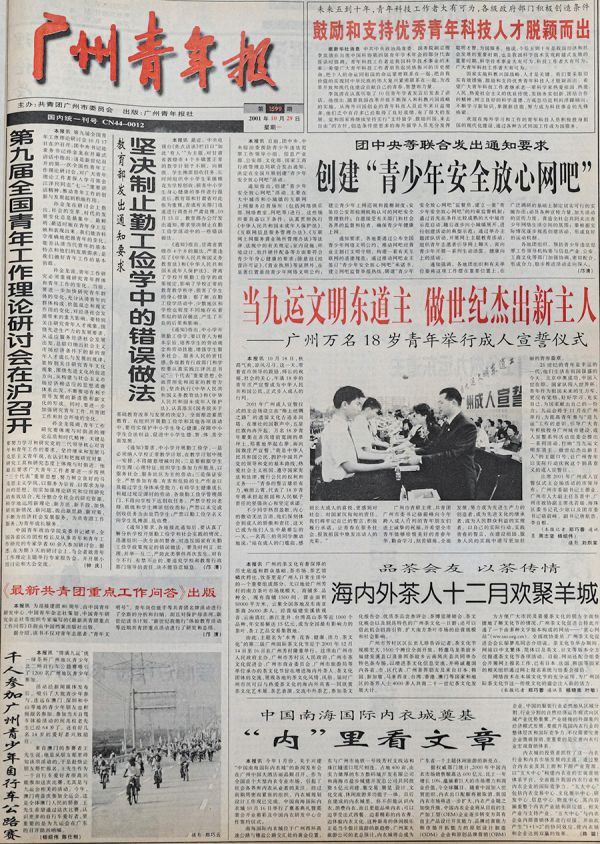 《广州青年报》报道2001年广州成人宣誓仪式开展情况