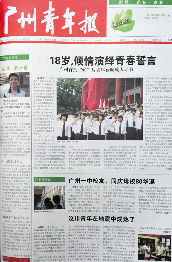 《广州青年报》报道2008年首批“90后”宣誓成人