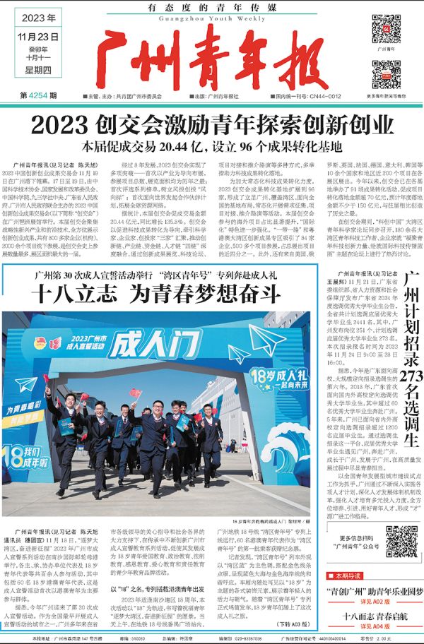 《广州青年报》报道2023年大湾区青年共同参与广州成人宣誓