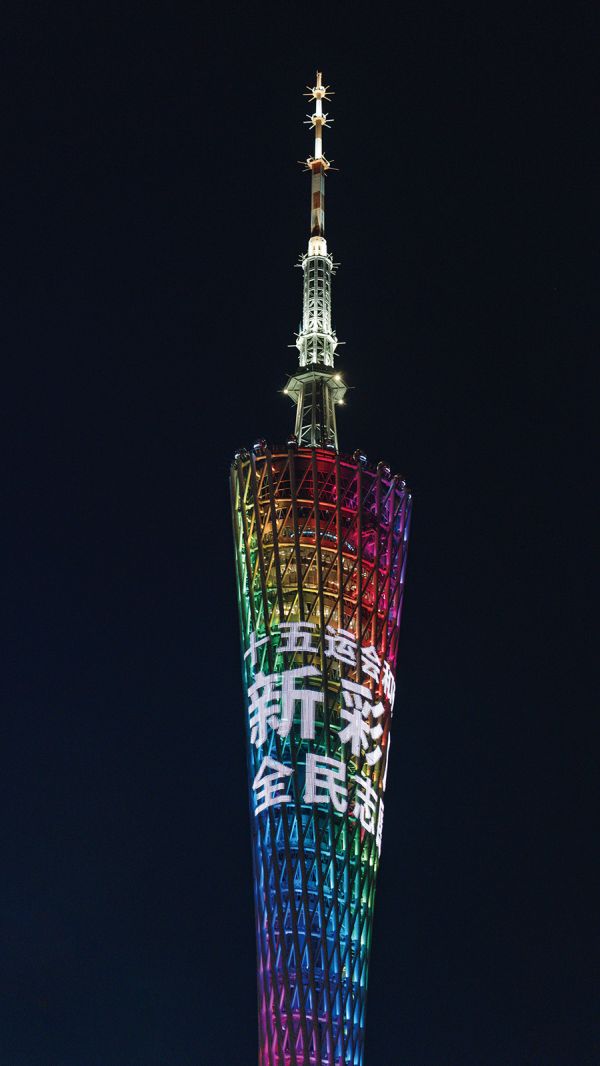 广州塔点亮『十五运会和残特奥会 新彩广州 全民志愿行动』光影标语 梁汉深/摄