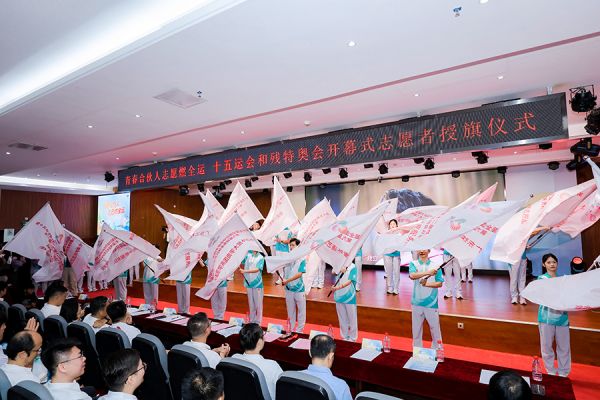 为十五运会和残特奥会开幕式志愿者、城市志愿者授旗