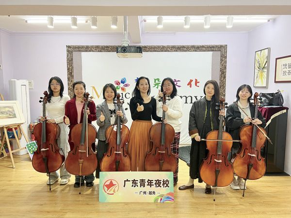 青年夜校开设大提琴课