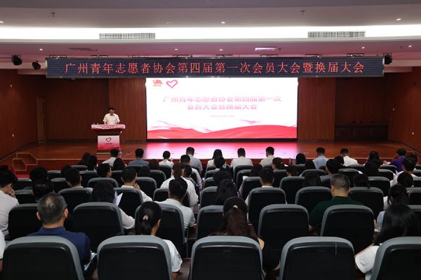 广州青年志愿者协会第四届第一次会员大会暨换届大会现场