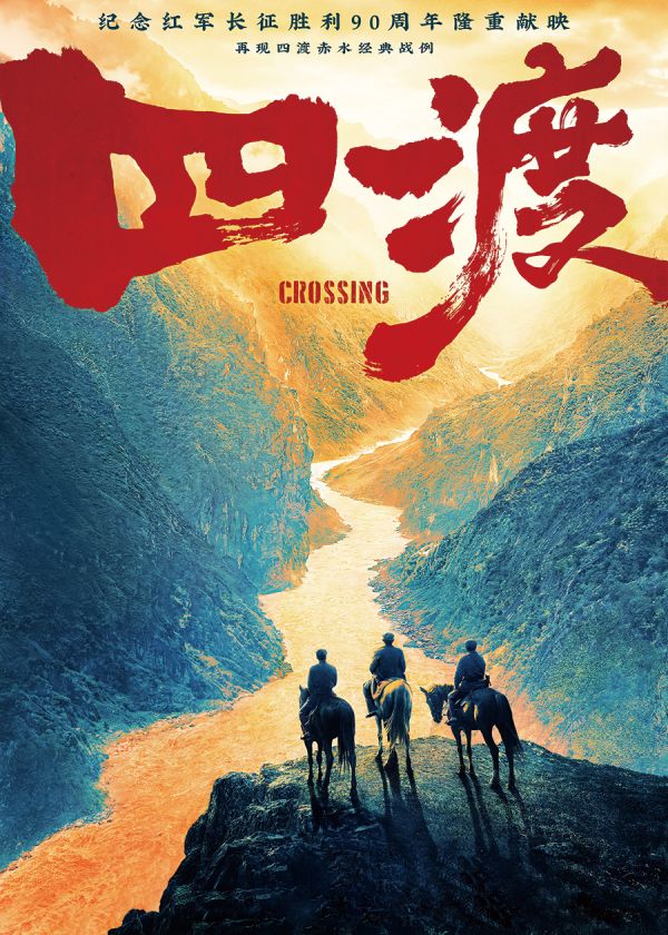 电影《四渡》