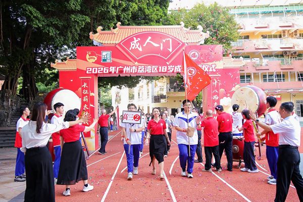 参礼学生依次迈过成人门